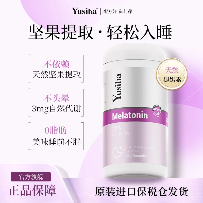 【单瓶装】Yusiba御仕葆褪黑素软糖安瓶助眠退黑素睡眠软糖成人60粒