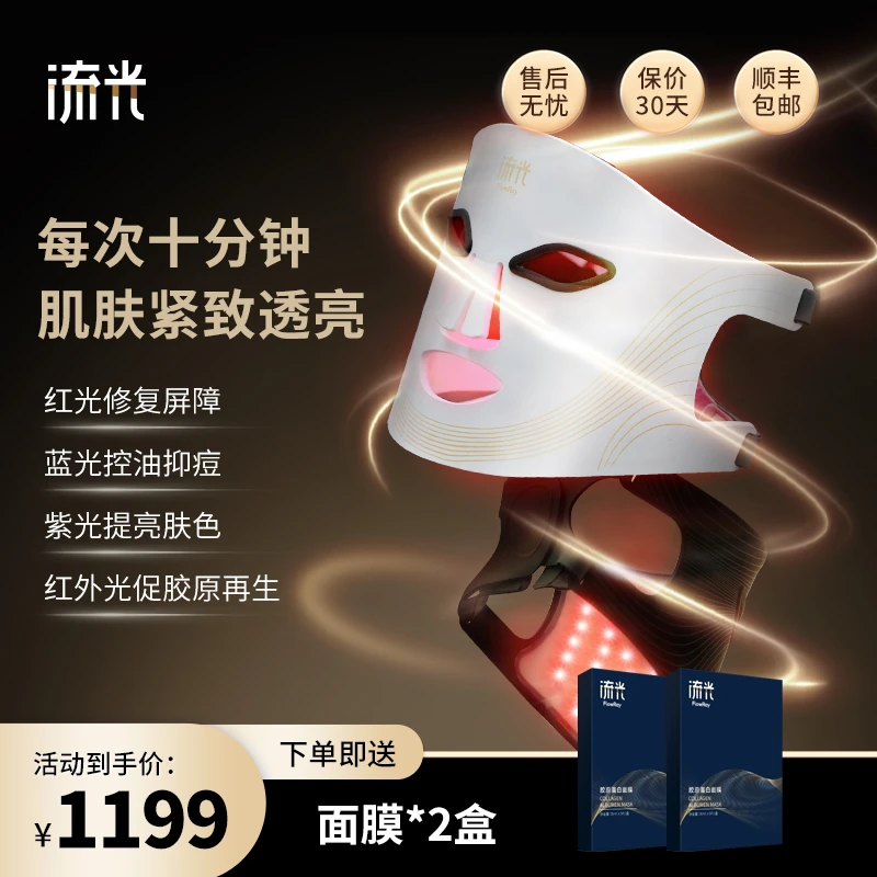 流光FlowRay【LED光子面罩】彩光嫩肤家用护理多功能护肤面罩仪
