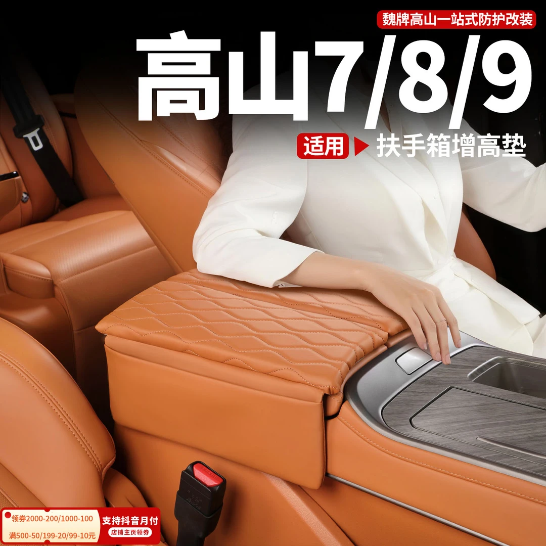 25款全新魏牌高山7/8/9扶手箱增高垫防污保护垫防护套改装配件