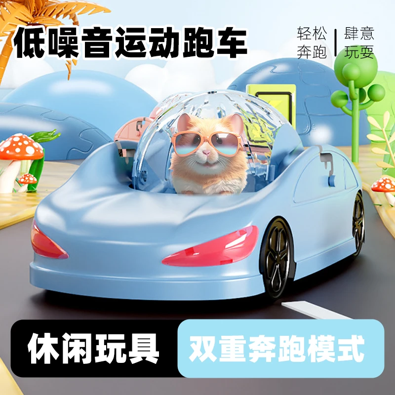 仓鼠跑轮汽车跑球跑车金丝熊解闷娱乐玩具造景用品超大号静音滚轮