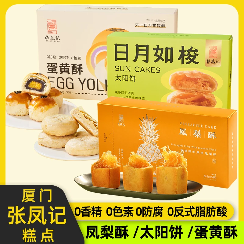 【厦门三拼】张凤记土凤梨酥蛋黄酥太阳饼手工糕点茶点零食伴手礼