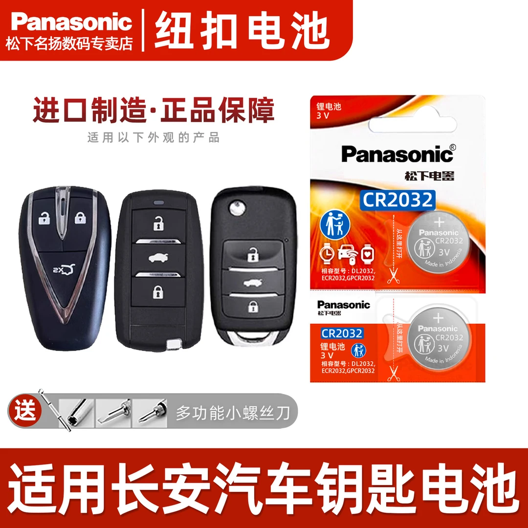 适用长安CS55汽车遥控钥匙纽扣电池14 15 16 17 18 19 20年款电子