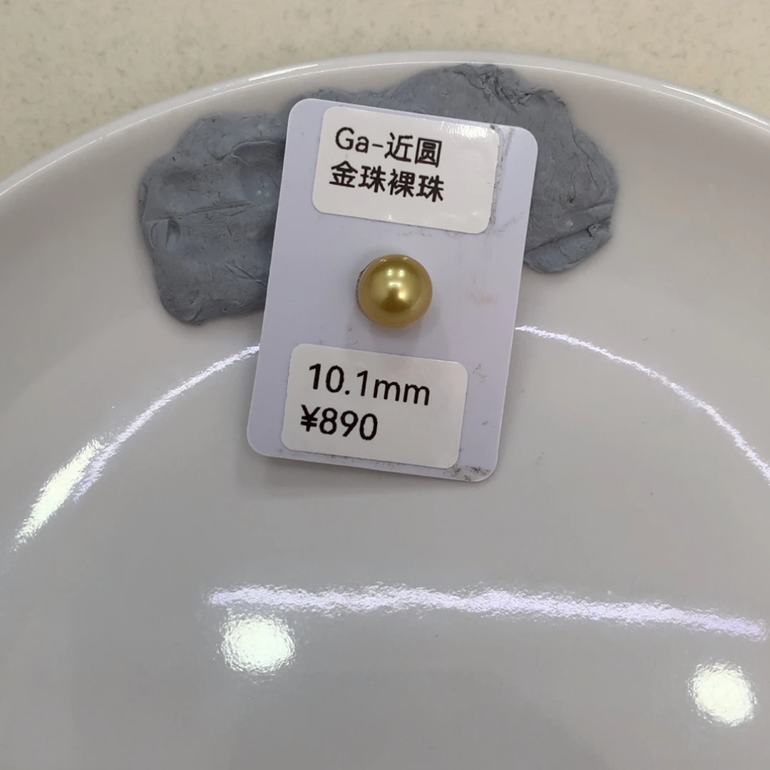 H***姐海水珍珠裸珠10.1mm金珠裸珠玉福利珠不退不换