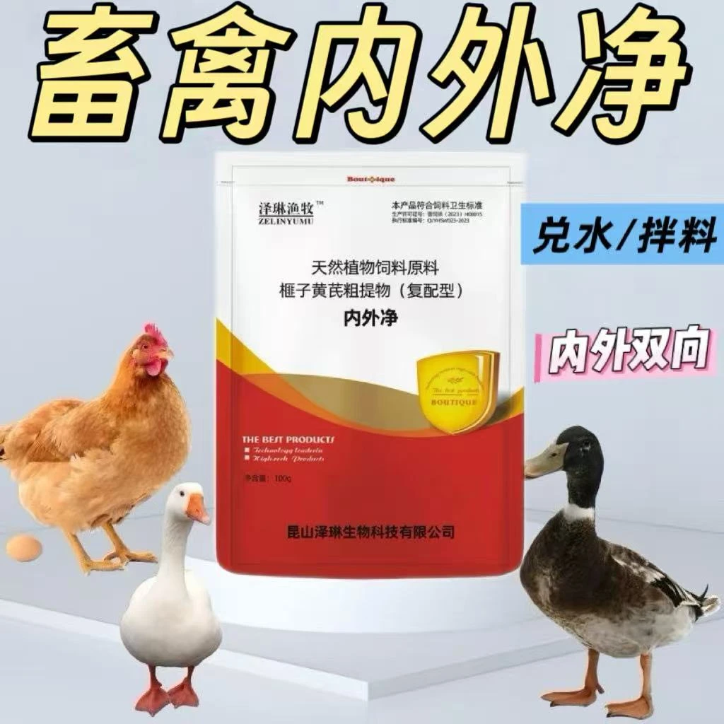 畜禽通用内外净内外双向蛋禽鸡鸭鹅猪牛羊兔绿色天然植物饲料原料