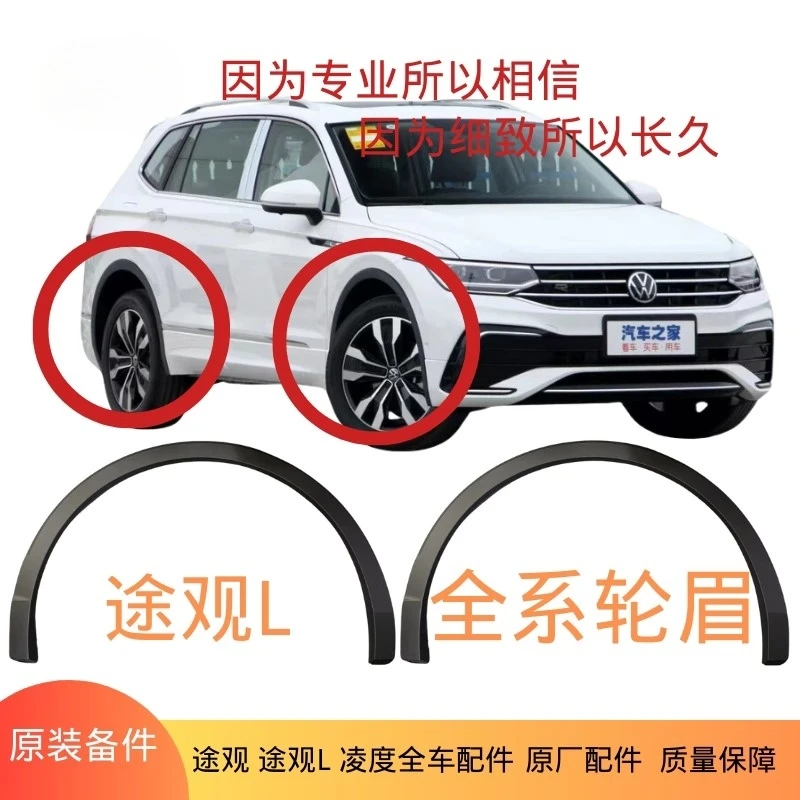 适用17-24款途观L轮眉装饰条叶子板防擦条翼子板防撞饰条原厂正品