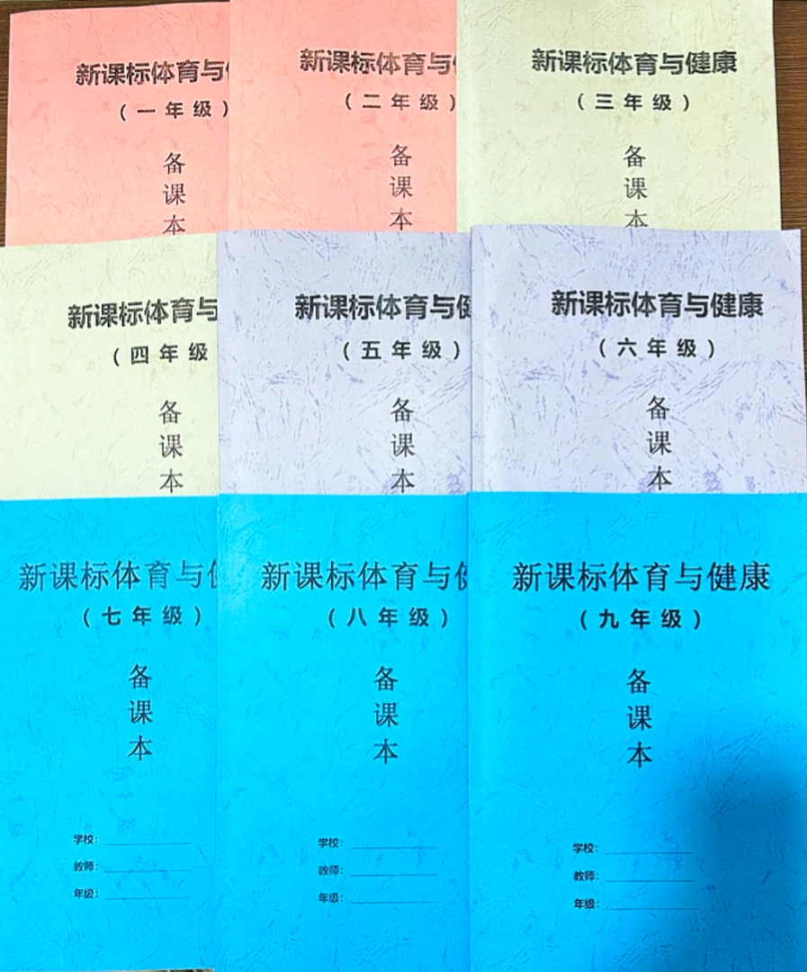 1~9【第一学期】新课标体育教案【纸质版】