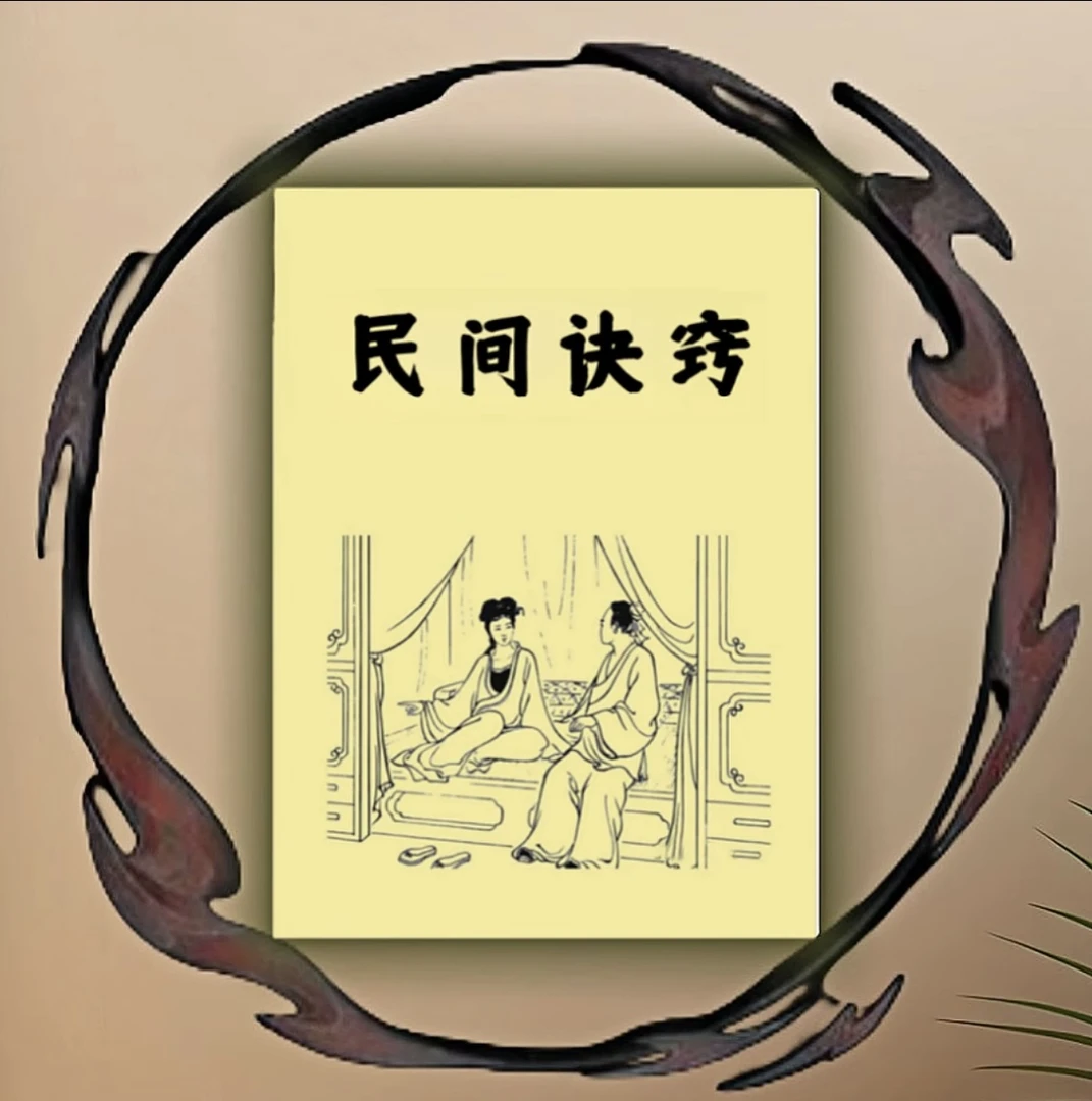 民间诀窍国学书籍蕴含民间传统文化知识