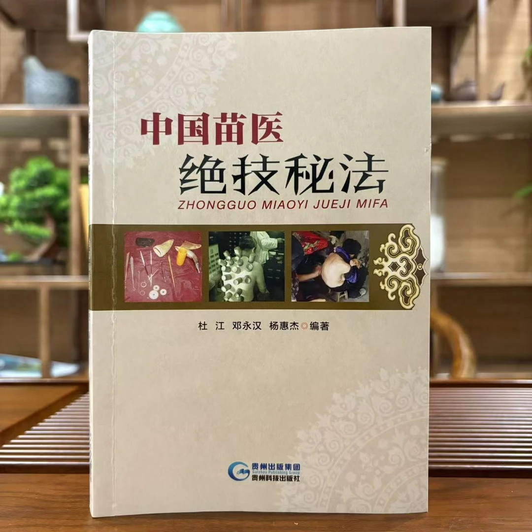 正版珍藏 中国苗医绝技秘法自学入门书籍