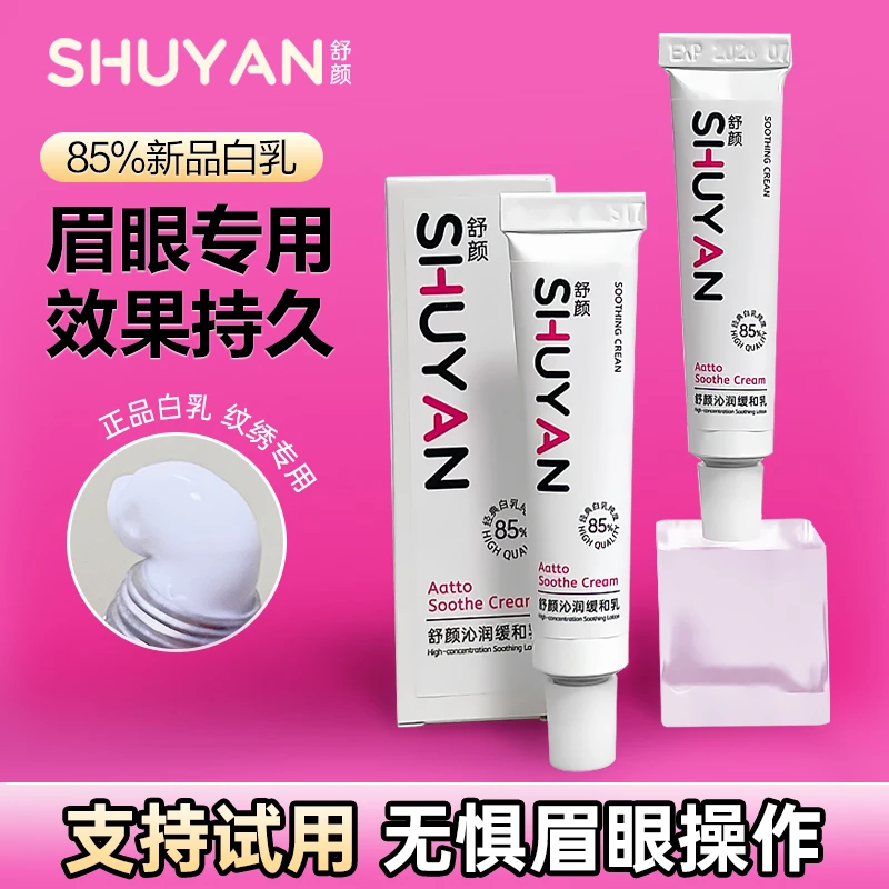 【85%正品白乳舒颜】眉眼专用辅助工具纹绣小白白稳定（不好用包退）