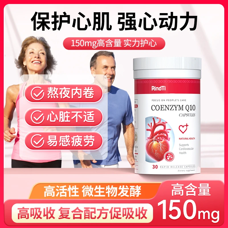 RindTi辅酶素q10软胶囊保心脏护心脑血管老年成人辅酶Q10胶囊