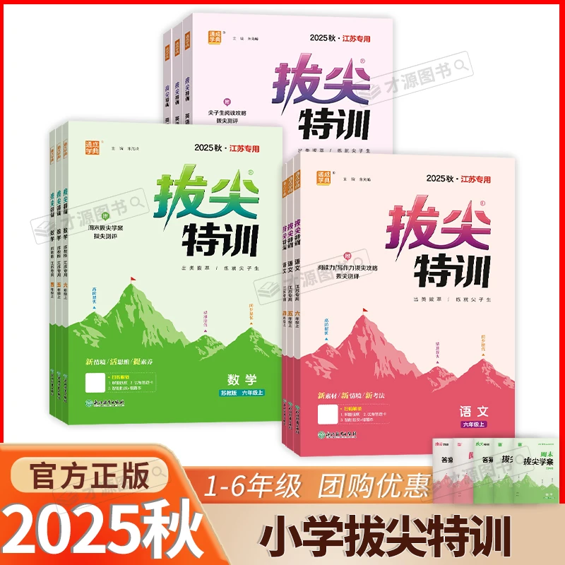 现货2025秋 拔尖特训小学语文数学英语一二三四五六年级上册
