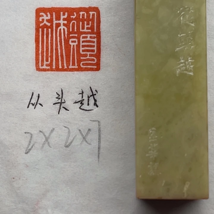 印石青田石从头越