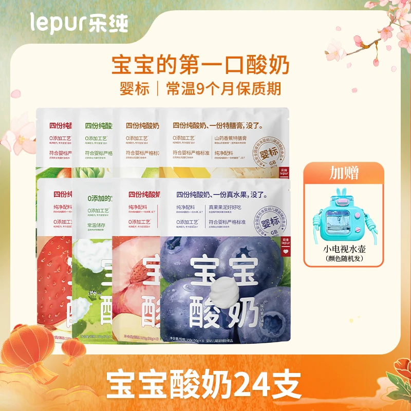 【送电视机水壶】乐纯婴标0蔗糖宝宝酸奶水果口味|DL
