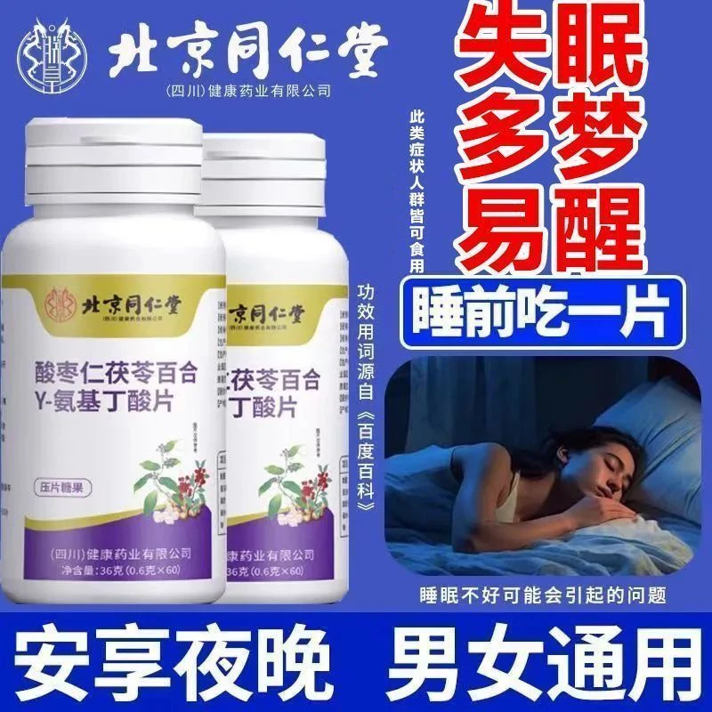 北京同仁堂朕皇酸枣仁茯苓百合γ-氨基丁酸多梦睡眠不好吃正品现货