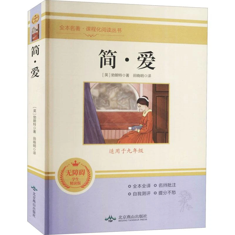 正版现货 简·爱 无障碍学生精读版 北京燕山出版社 (英)勃朗特