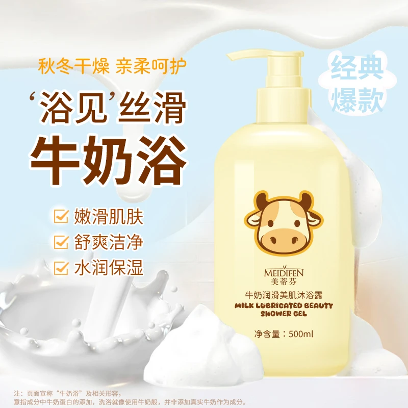 【宠粉福利】到手两瓶 美蒂芬牛奶润滑美肌沐浴露 奶香味清爽留香