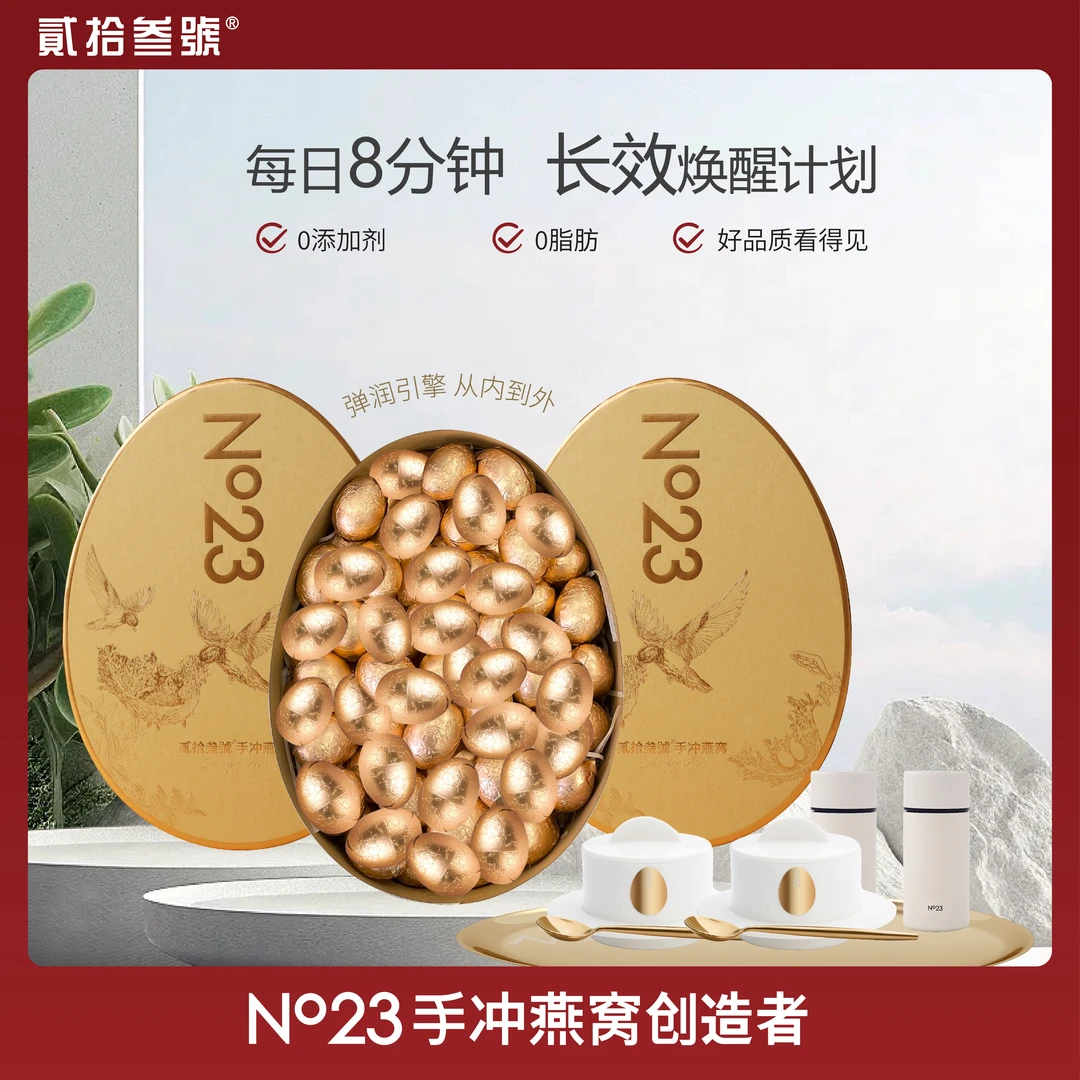 贰拾叁号【300枚年度套餐】手冲燕窝经典系列正品溯源早餐即食送礼