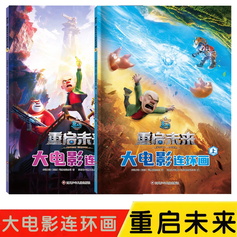 熊出没重启未来大电影连环画搞笑幽默卡通睡前漫画故事书熊大熊二