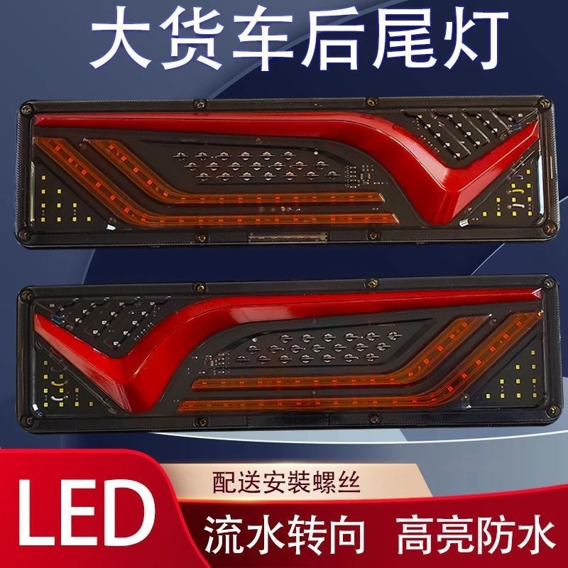 大货车后尾灯货车尾灯转向总成24vLED超亮防水通用电子后尾灯刹车
