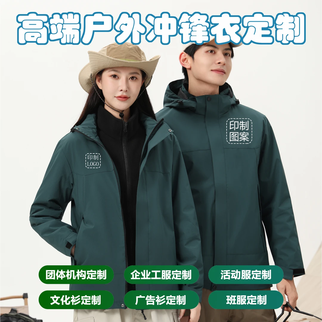 羽萦冲锋衣纯色三合一防风运动秋冬季登山休闲户外工作服定制