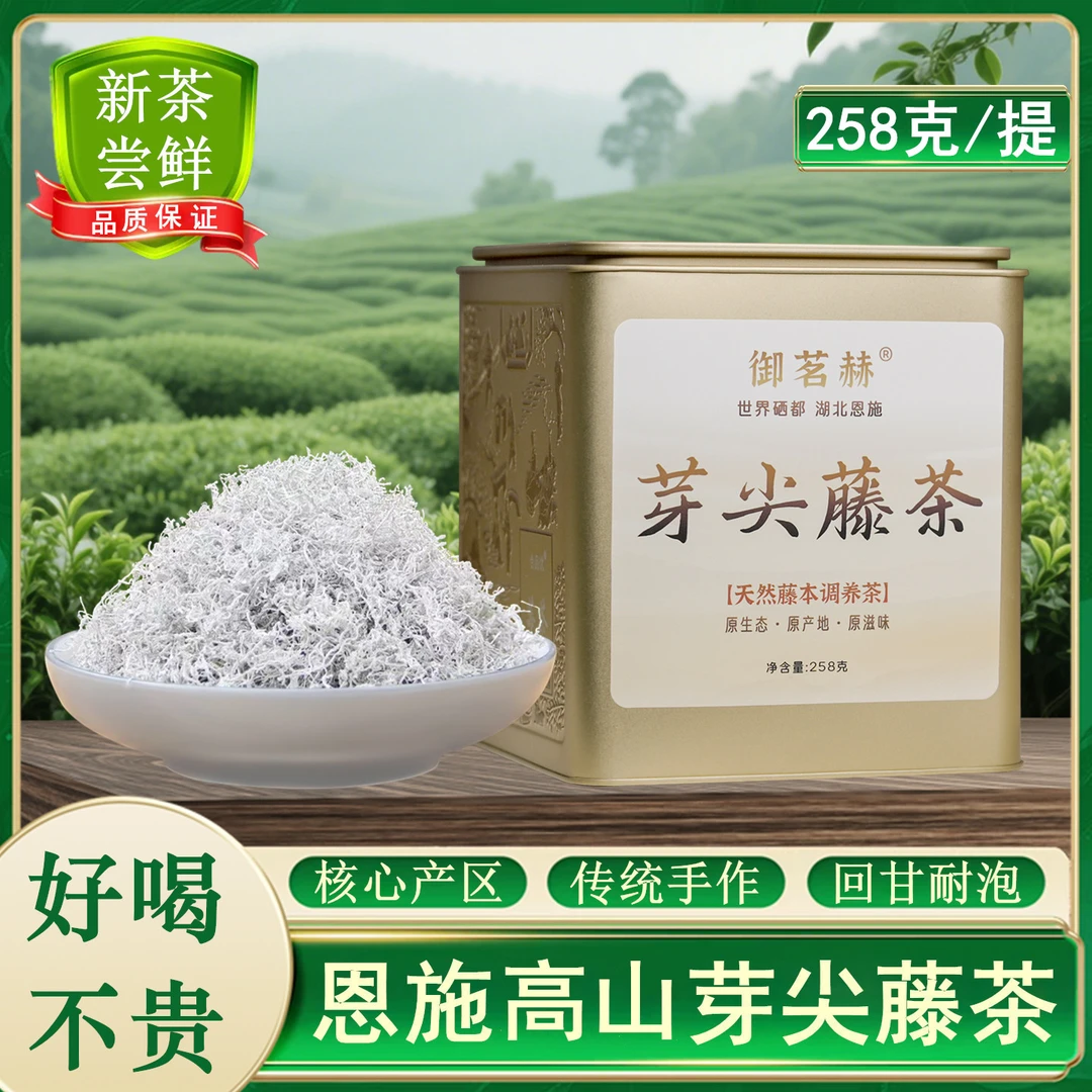 湖北恩施富硒来凤高山芽尖藤茶正宗特野级生养生茶张家界莓茶送礼