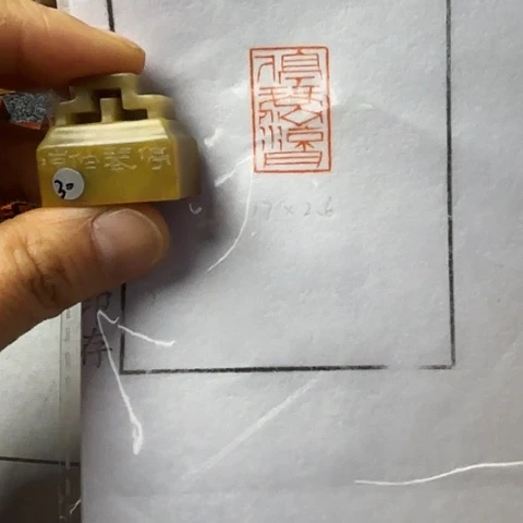 青田石印石篆刻作品