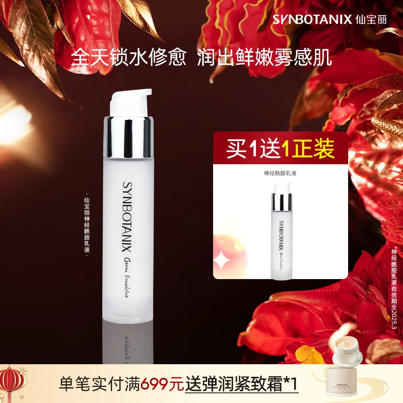 仙宝丽神经酰胺乳液锁水养护补水滋润50ml