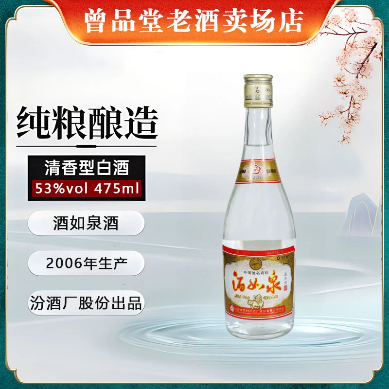 汾酒2006年酒如泉汾酒清香型白酒纯粮好酒53度475ml