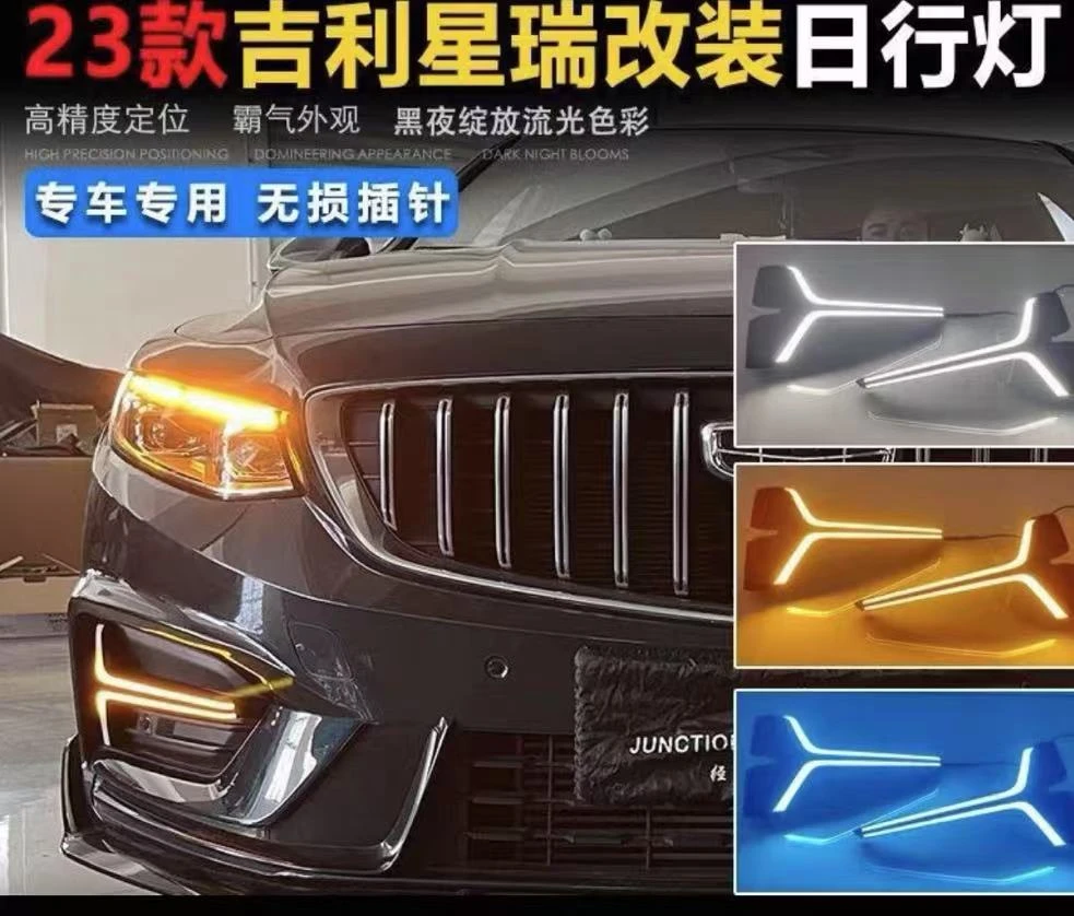 20-25款吉利星瑞三色雾灯超亮日间行车灯LED日行灯行车灯转向灯