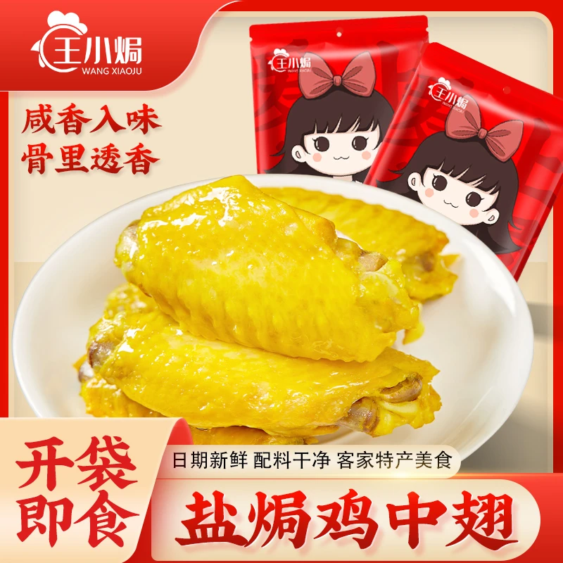 王小焗盐焗鸡中翅梅州客家特产鸡翅根正宗盐香鸡翅膀零食小吃即食