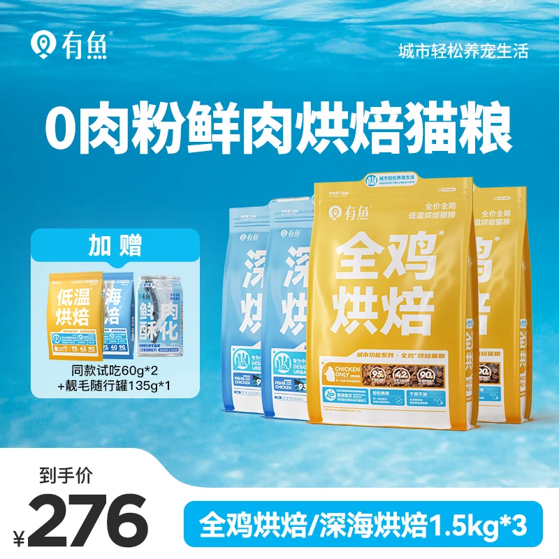有鱼城市系列烘焙猫粮低温深海呵护肠胃发腮低敏美毛防软便