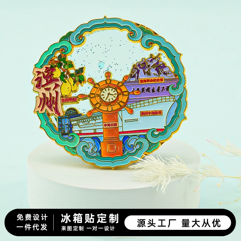 滨州文创城市山东旅游中海公园旅游原创国潮爆款冰箱贴纪念品伴手