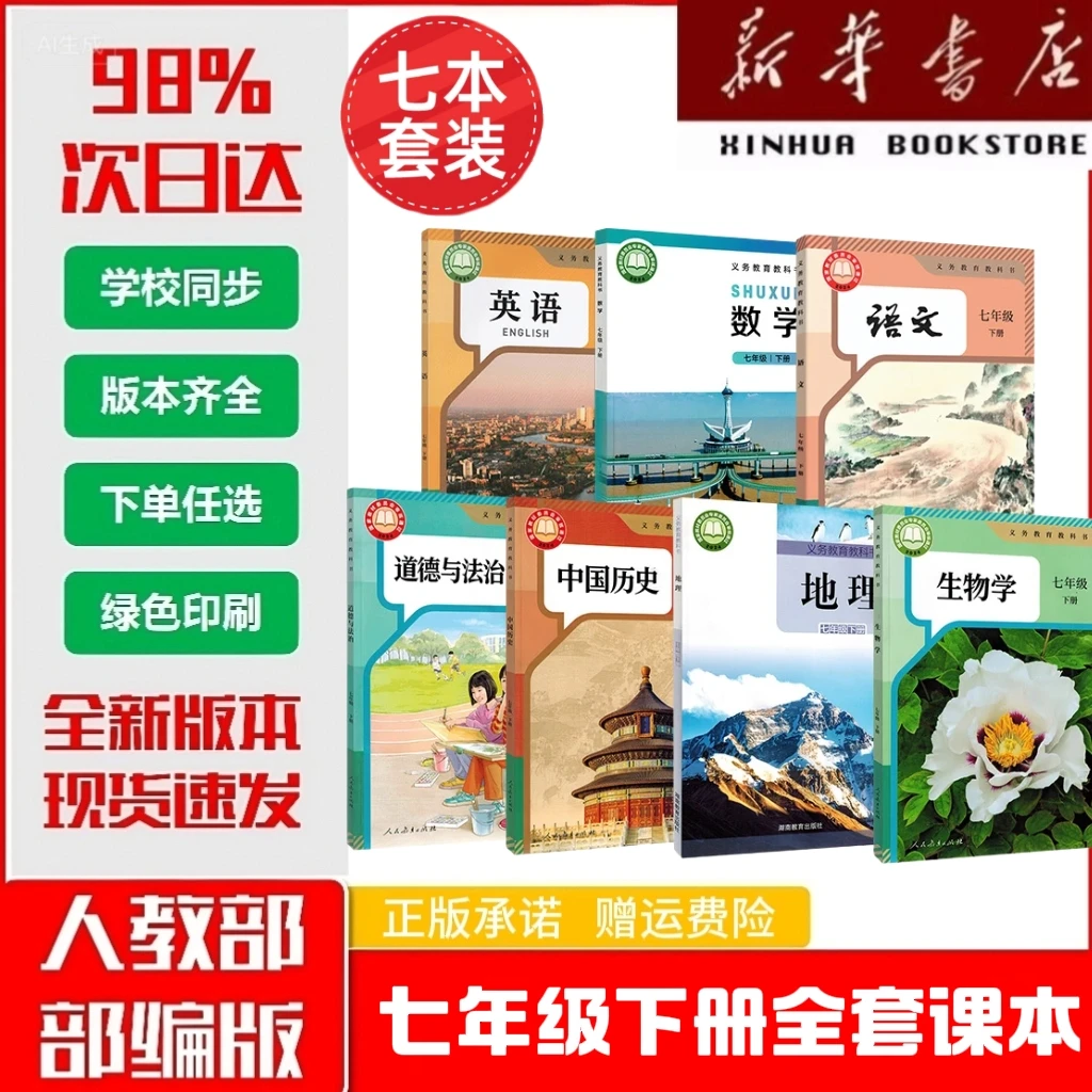 【新华正版】2026春63制初中人教版七年级下册7下语数英7本全套课本
