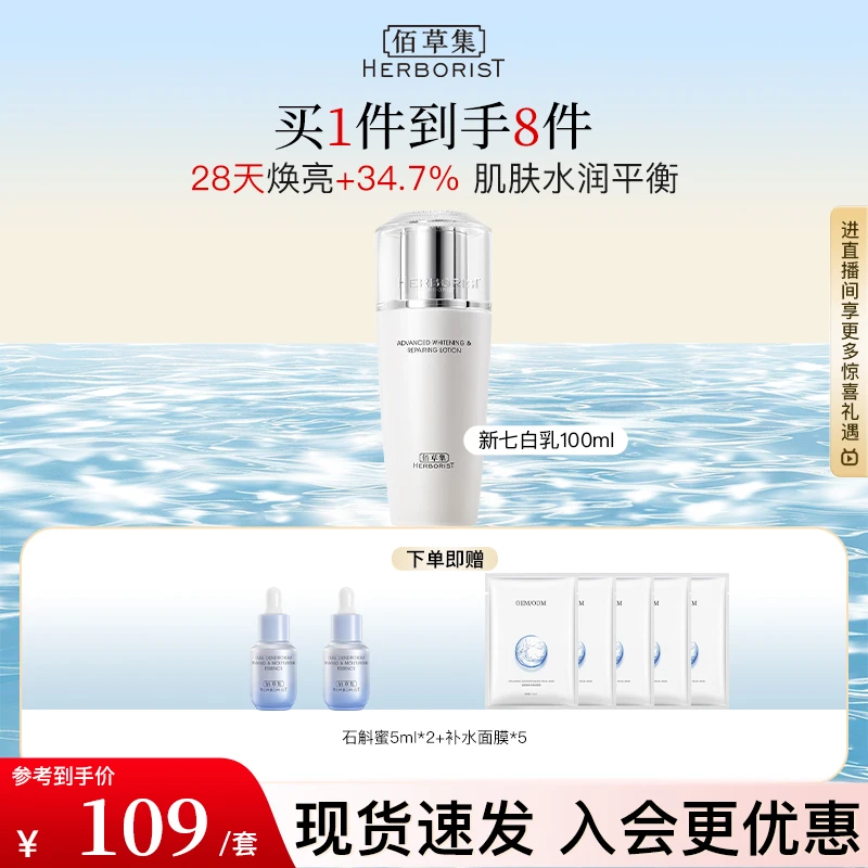 【咨询立减】佰草集新七白透亮嫩肤乳100ml保湿舒缓温和面部护肤品