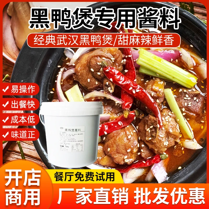 正宗周武汉黑鸭煲专用酱料黑鸭风味鸭货回味经典甜辣麻辣商用调料