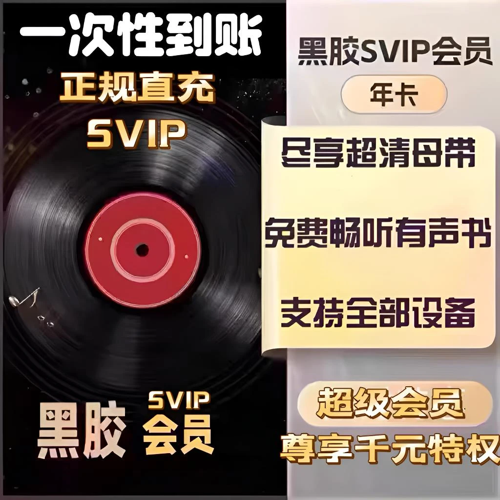 【SVIP年卡】网易音乐黑胶SVIP年卡一次性到账12个月/拍下-联系客服