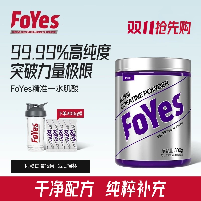 FoYes一水肌酸99.99% 高纯健身运动营养补剂训练爆发耐力提升力量