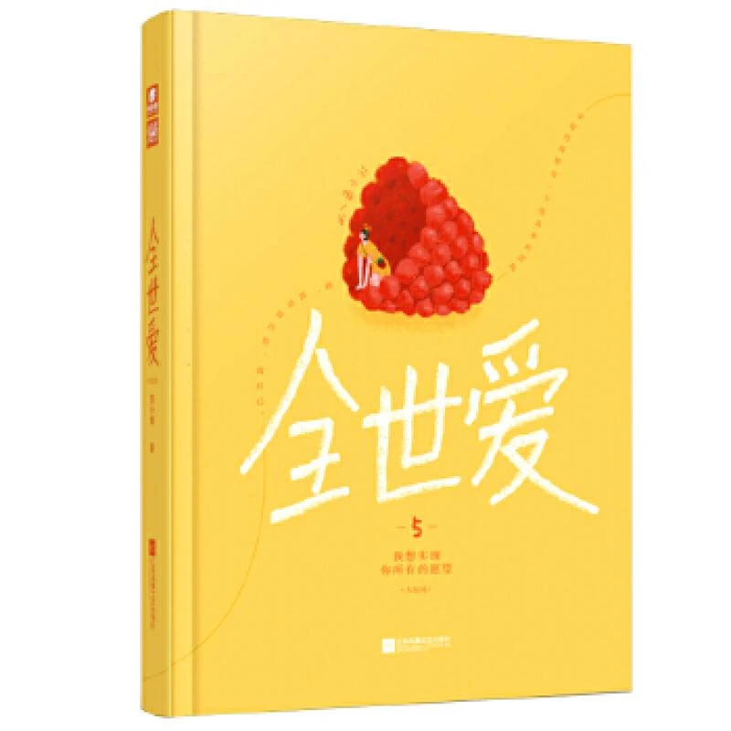 正版 全世爱5我想实现你所有的愿望 苏小懒