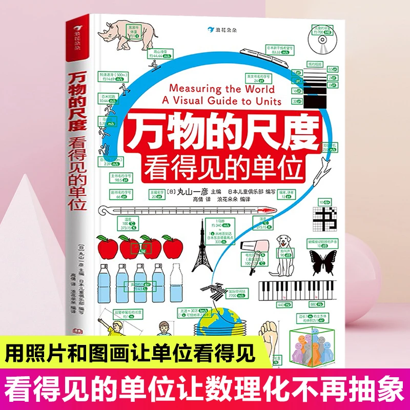 万物的尺度 看得见的单位 数学的故事 6-8-10岁儿童数学启蒙书籍