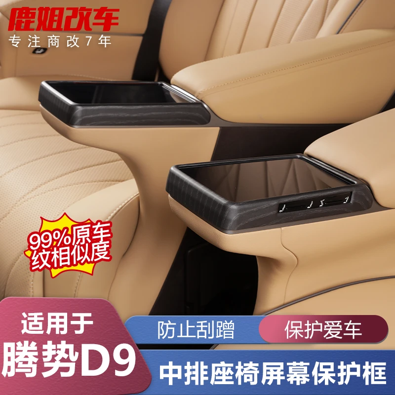 适用腾势D9中排座椅屏幕木纹装饰框改装专用座椅硅胶车内配件用品