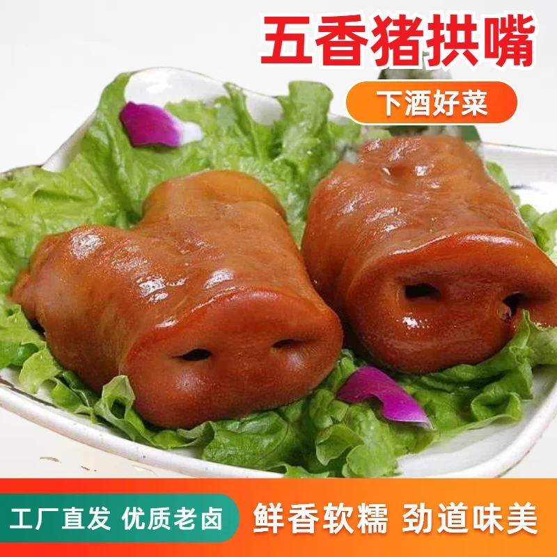 猪鼻子五香猪拱嘴卤肉熟食下酒菜真空包装
