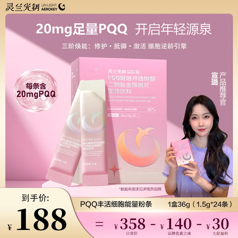 灵兰光钥【中秋好物】PQQ小粉条高含量高活性丰活细胞能量粉条套组