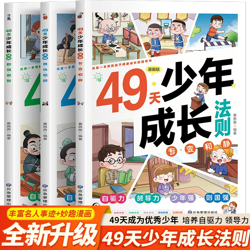 49天少年成长法则全3册 6-12岁儿童中外名人故事启蒙趣味漫画