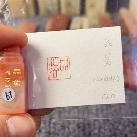 青田石印石篆刻作品