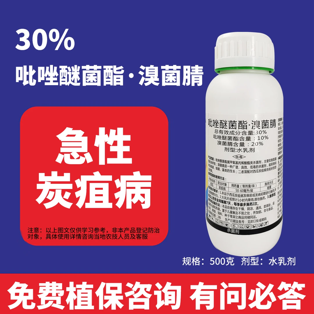 吡唑醚菌酯·溴菌腈杀菌苦瓜西瓜甜瓜果树急性炭疽病叶斑蔓枯病病