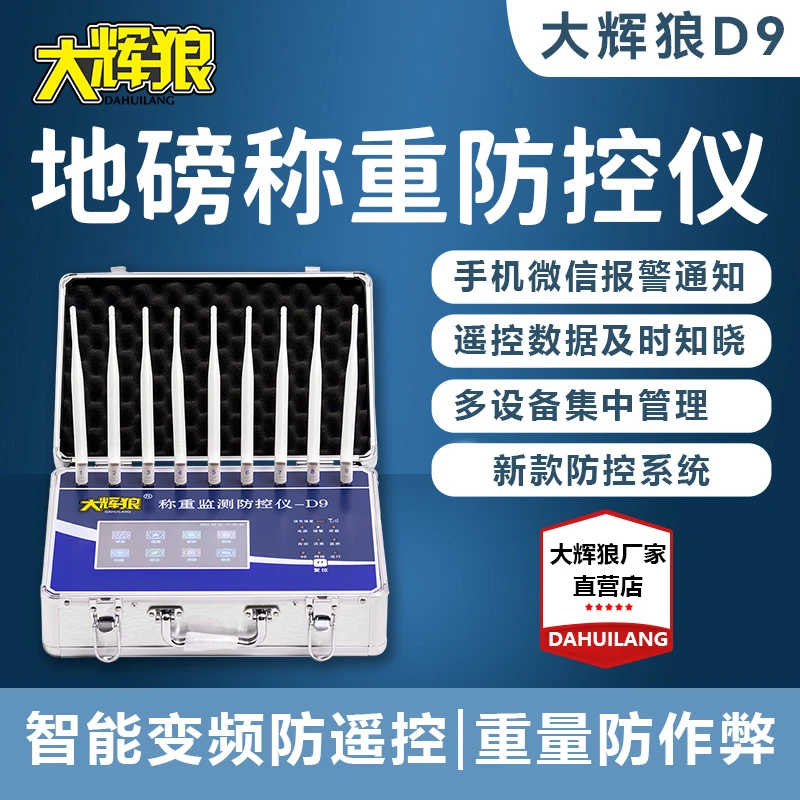 大辉狼防控仪D9物联网高端地磅防控仪支持手机远程报警