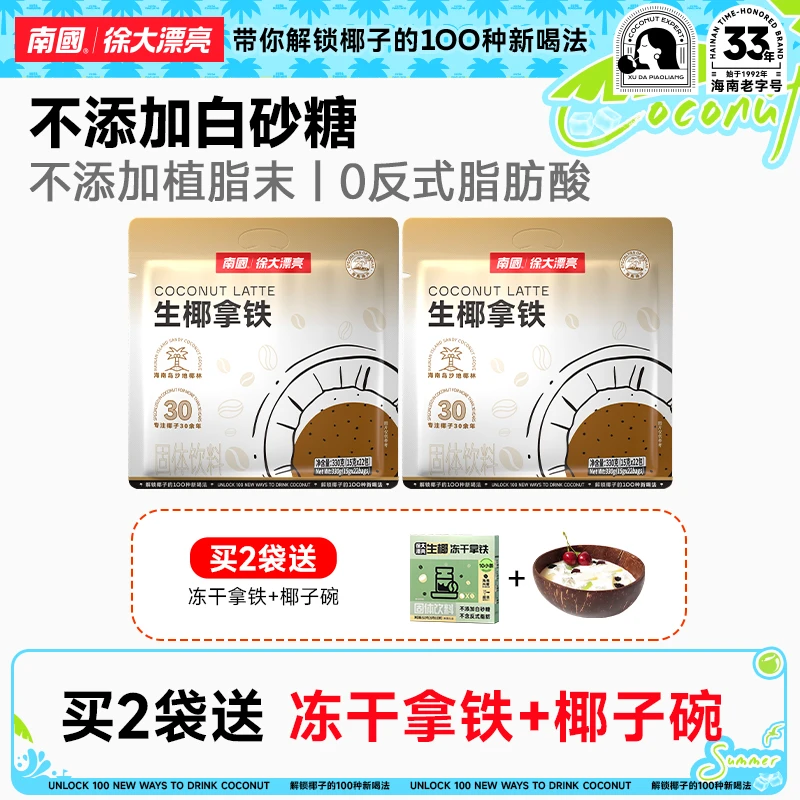 南国徐大漂亮南国生椰拿铁330gx2袋即溶办公室椰奶咖啡粉速溶冲饮