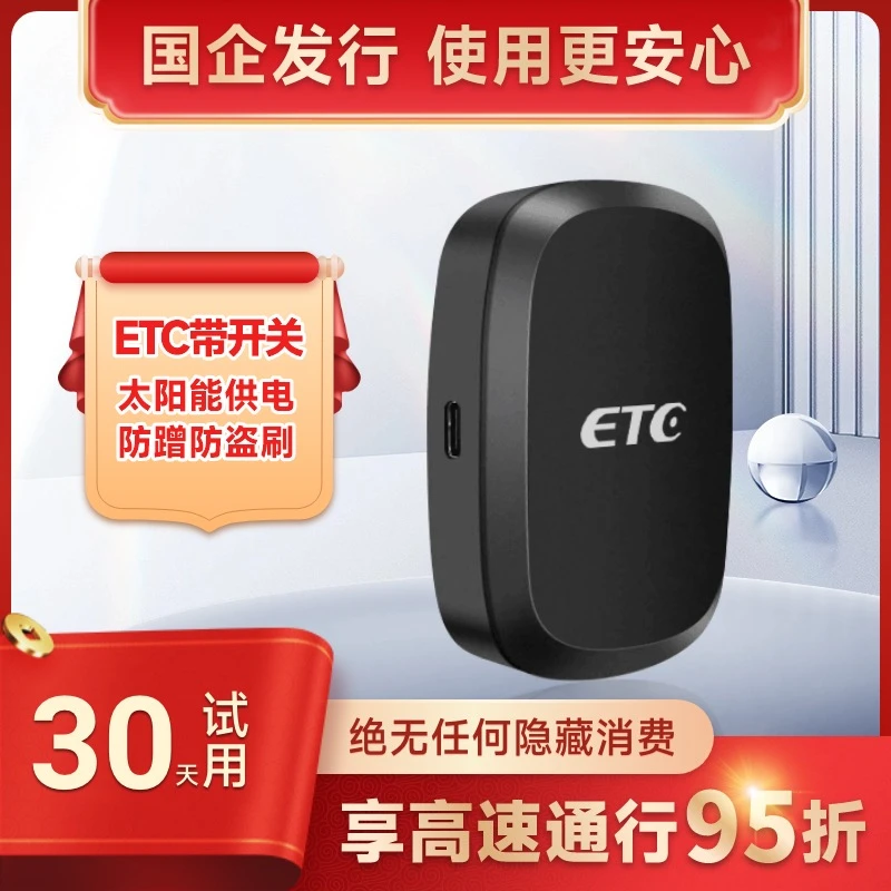 【 国企发行】智能无卡ETC，全国高速95折，无合约期无押金无手续费yd