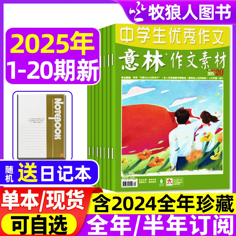 意林作文素材杂志2025年单月新刊中学生阅读积累写作提分提升范文