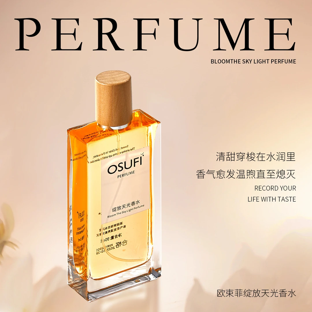 【恩哥补贴3号】欧束菲绽放天光香水
